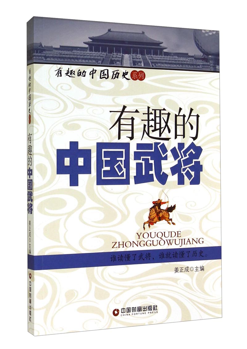 有趣的中国历史系列：有趣的中国武将