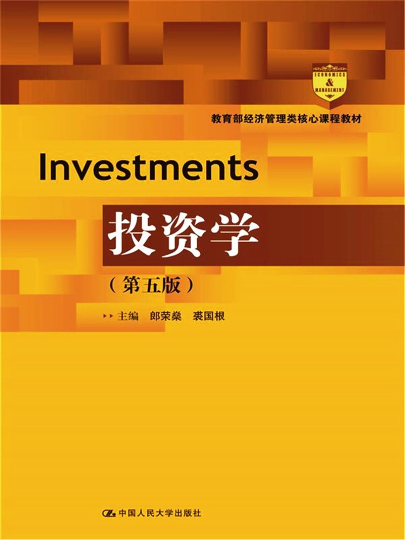 投资学（第五版）/教育部经济管理类核心课程教材