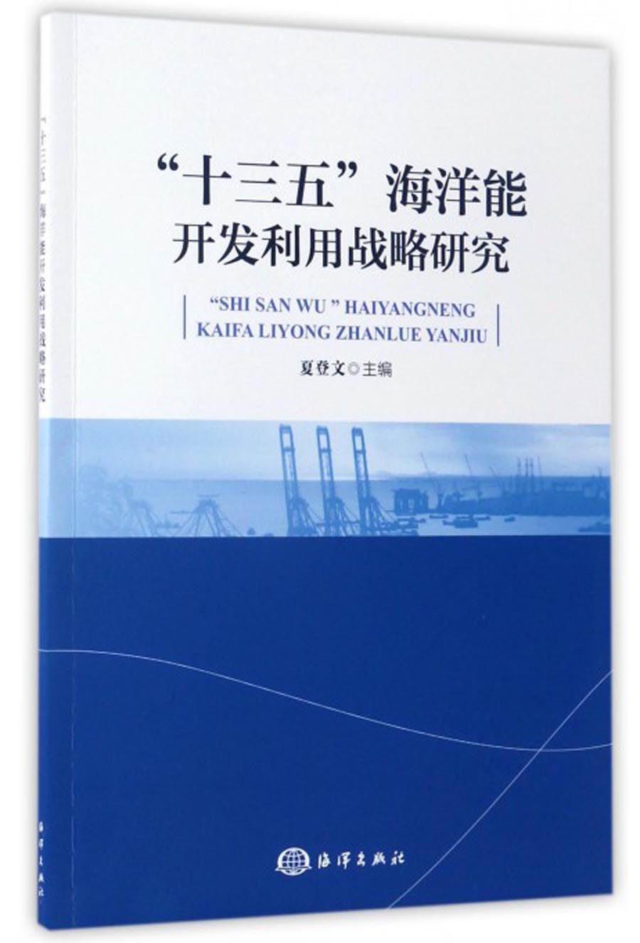 “十三五”海洋能开发利用战略研究