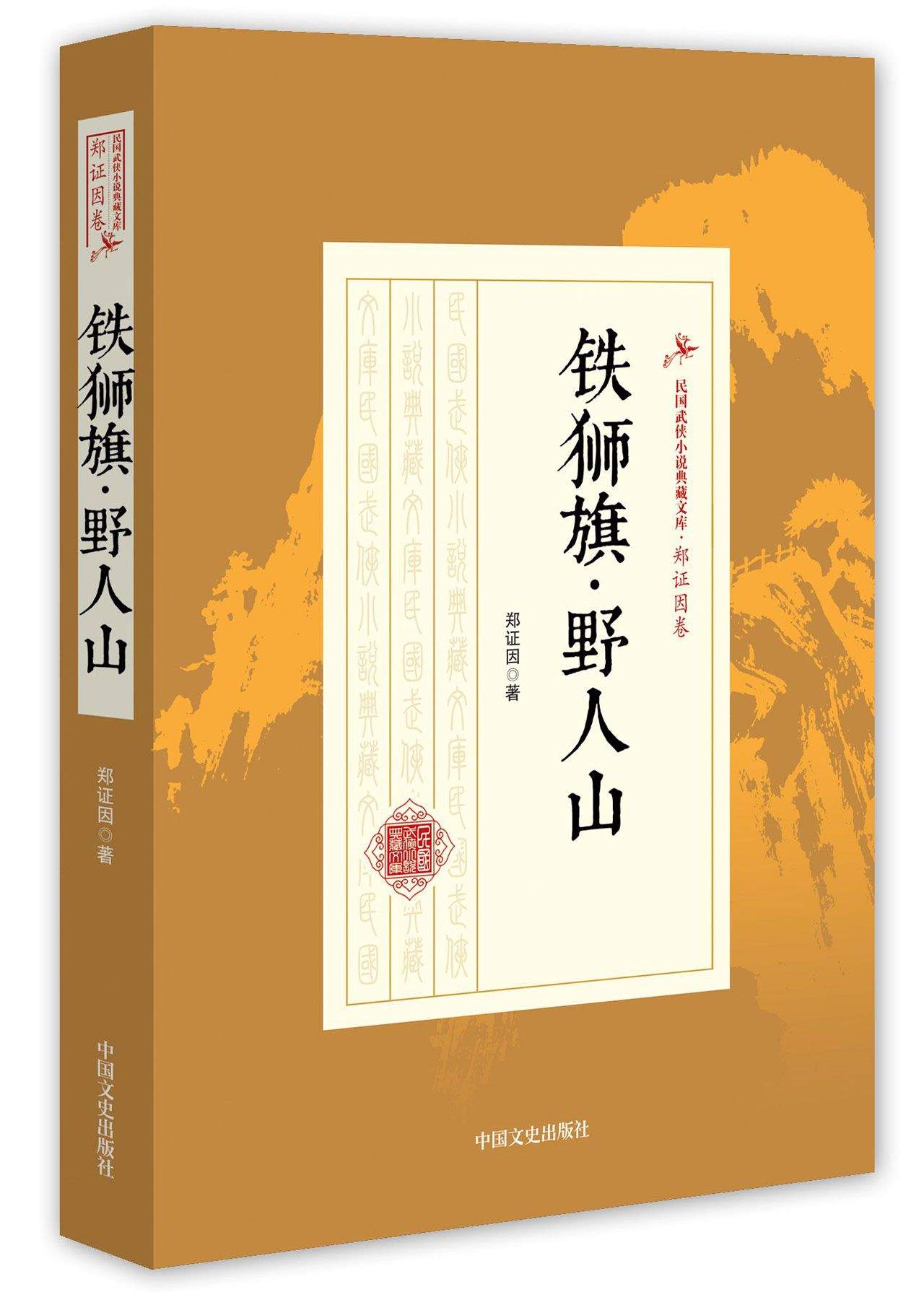 铁狮旗·野人山/民国武侠小说典藏文库·郑证因卷