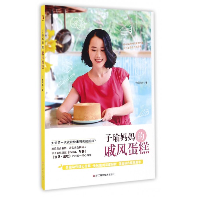 子瑜妈妈的戚风蛋糕