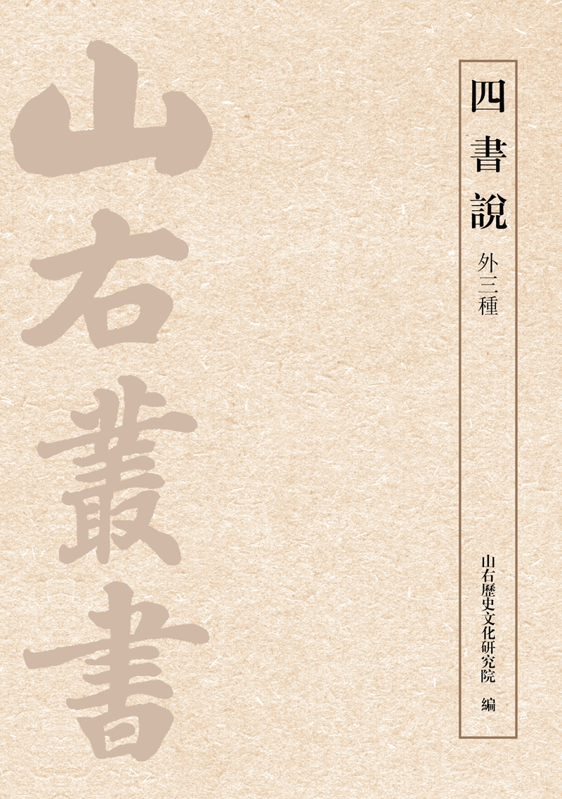 四书说（外三种）
