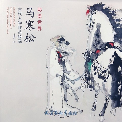 马寒松古代人物作品精选