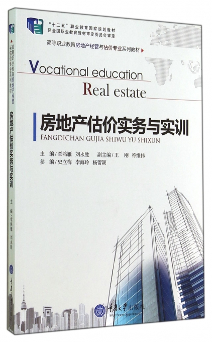 房地产估价实务与实训(高等职业教育房地产经营与估价专业系列教材)