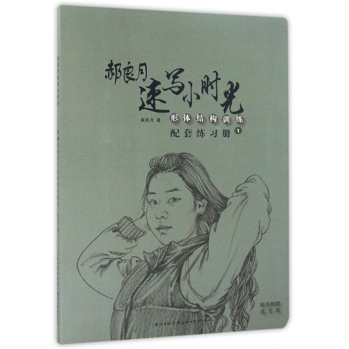 形体结构训练配套练习册(1)/郝良月速写小时光