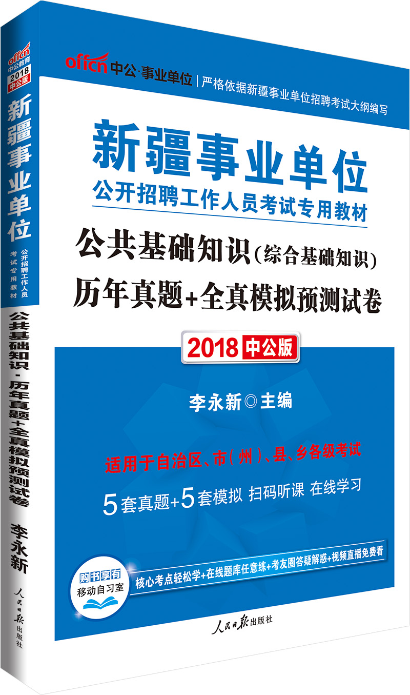 中公教育2018新疆事业单位招聘考试教材：公共基础知识历年真题+全真模拟预测试卷