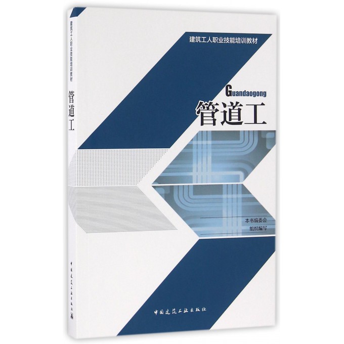管道工(建筑工人职业技能培训教材)