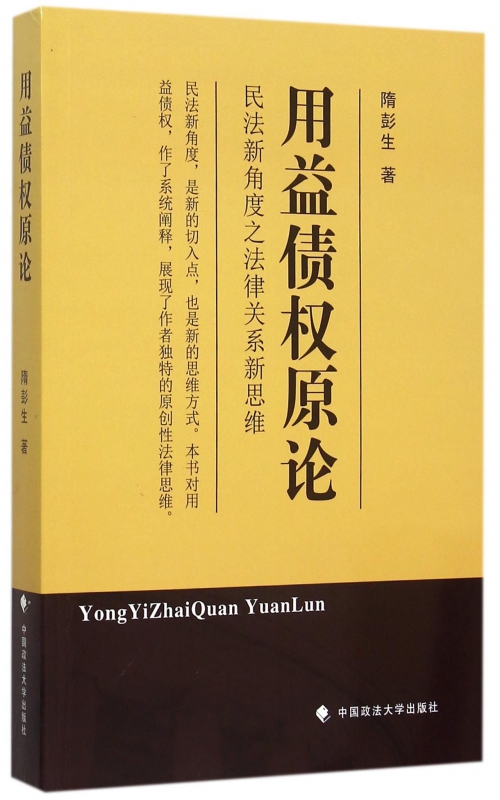 用益债权原论(民法新角度之法律关系新思维)