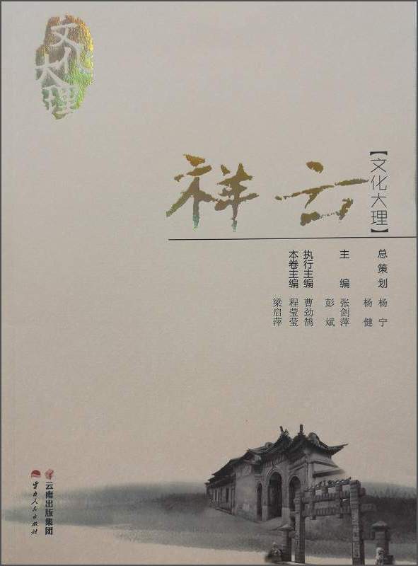 文化大理：祥云