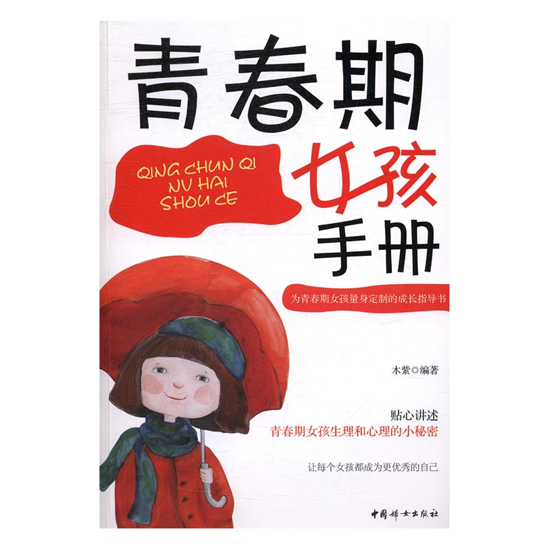 青春期女孩手册 育儿/家教 木紫编著 中国妇女出版社 9787512713932