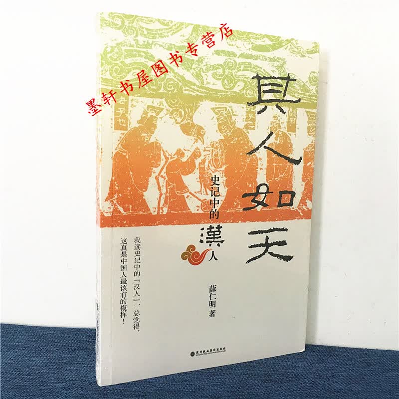 其人如天：史记中的汉人    薛仁明 著    北京立品