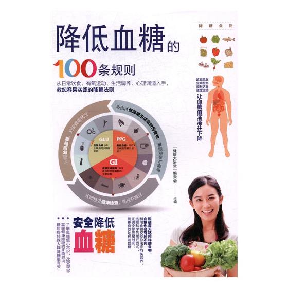 降低血糖的100条规则 健身与 书籍