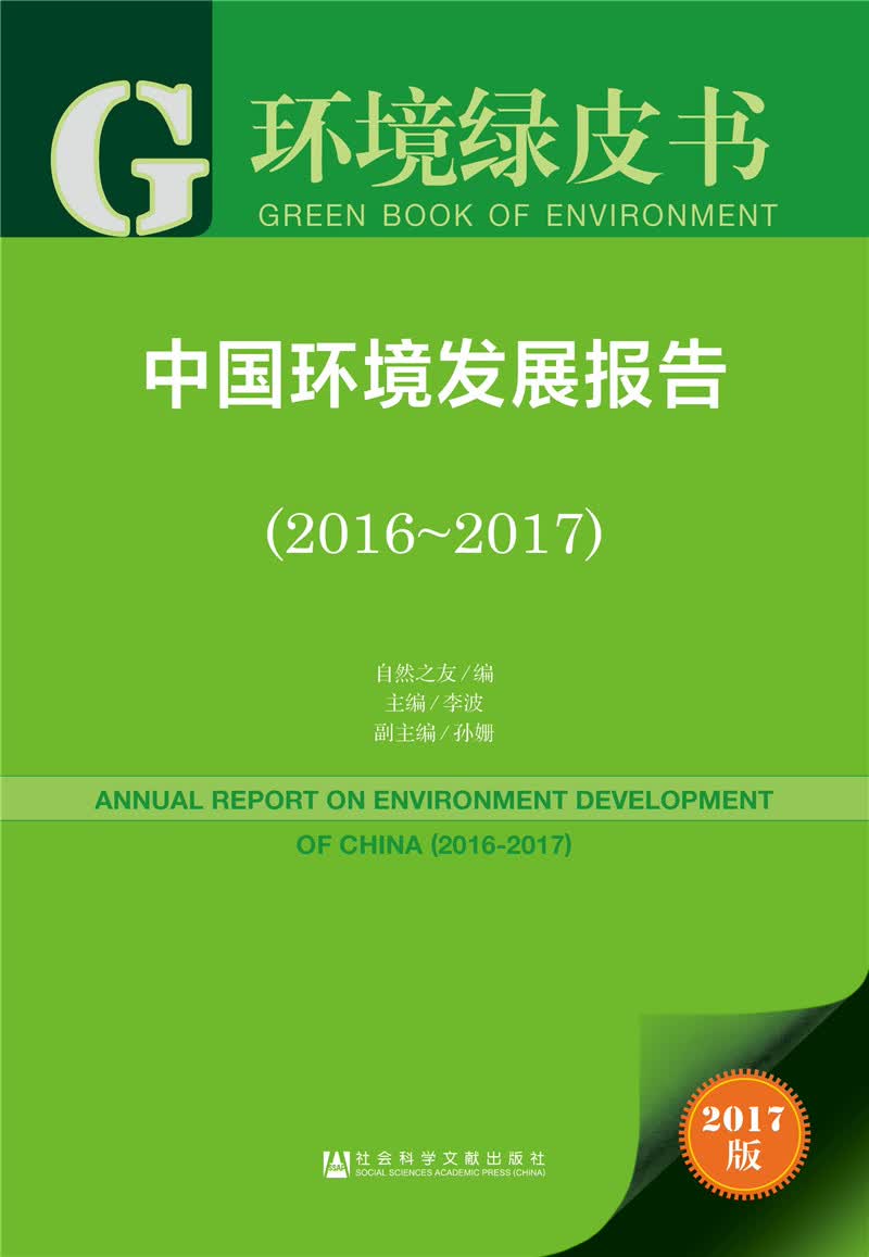中国环境发展报告（2016～2017）
