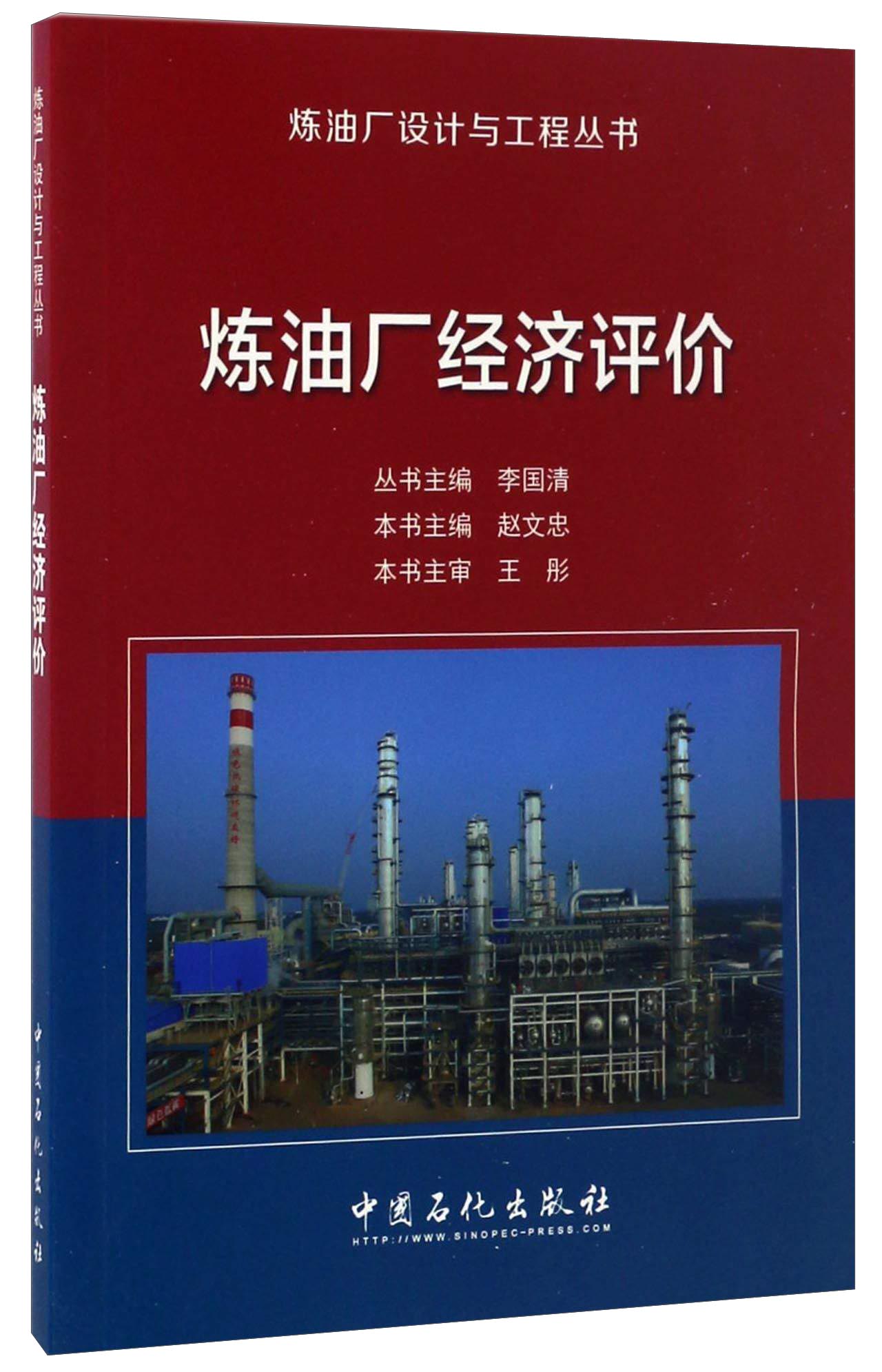 炼油厂经济评价/炼油厂设计与工程丛书高性价比高么？