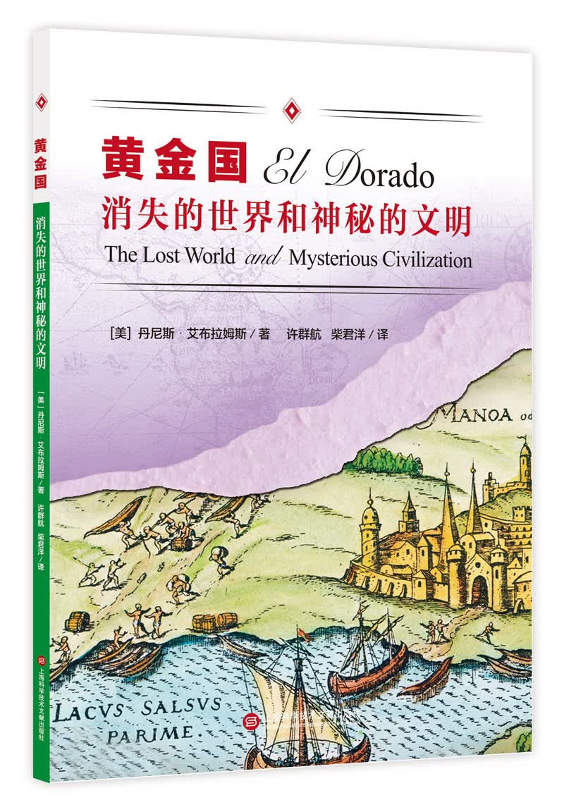消失的世界和神秘的文明 黄金国