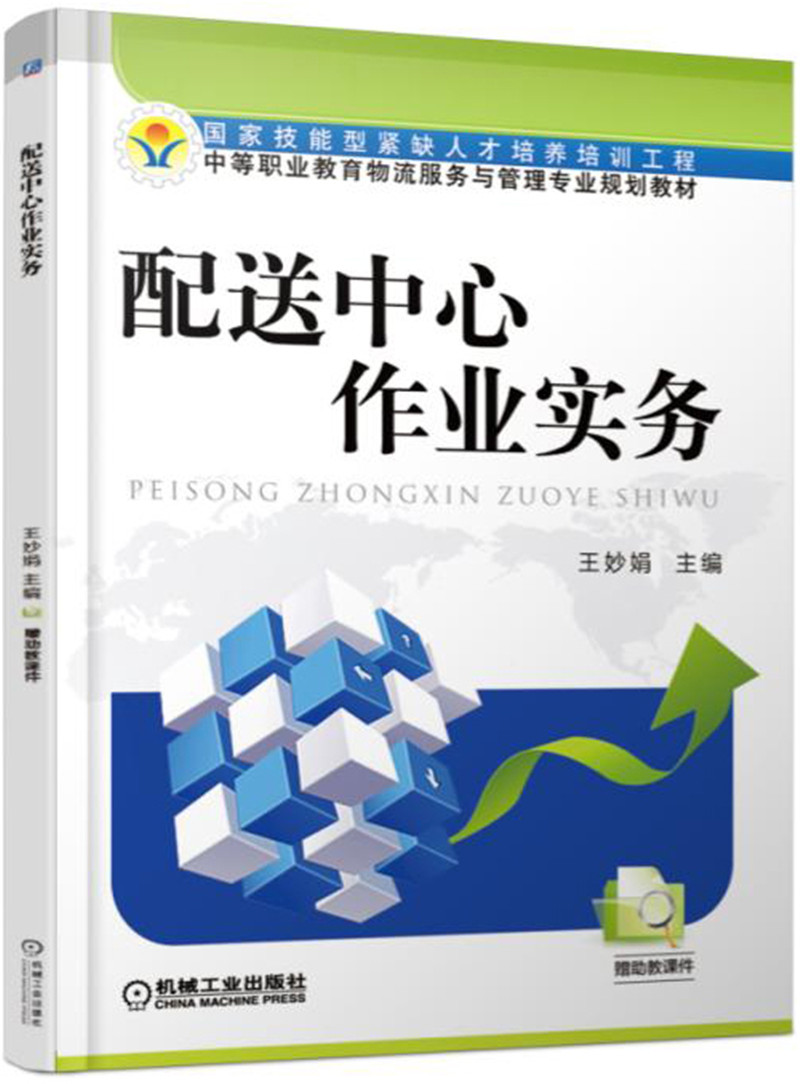 配送中心作业实务