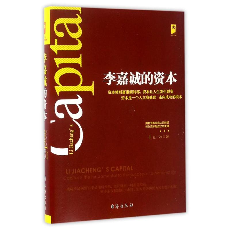 李嘉诚的资本