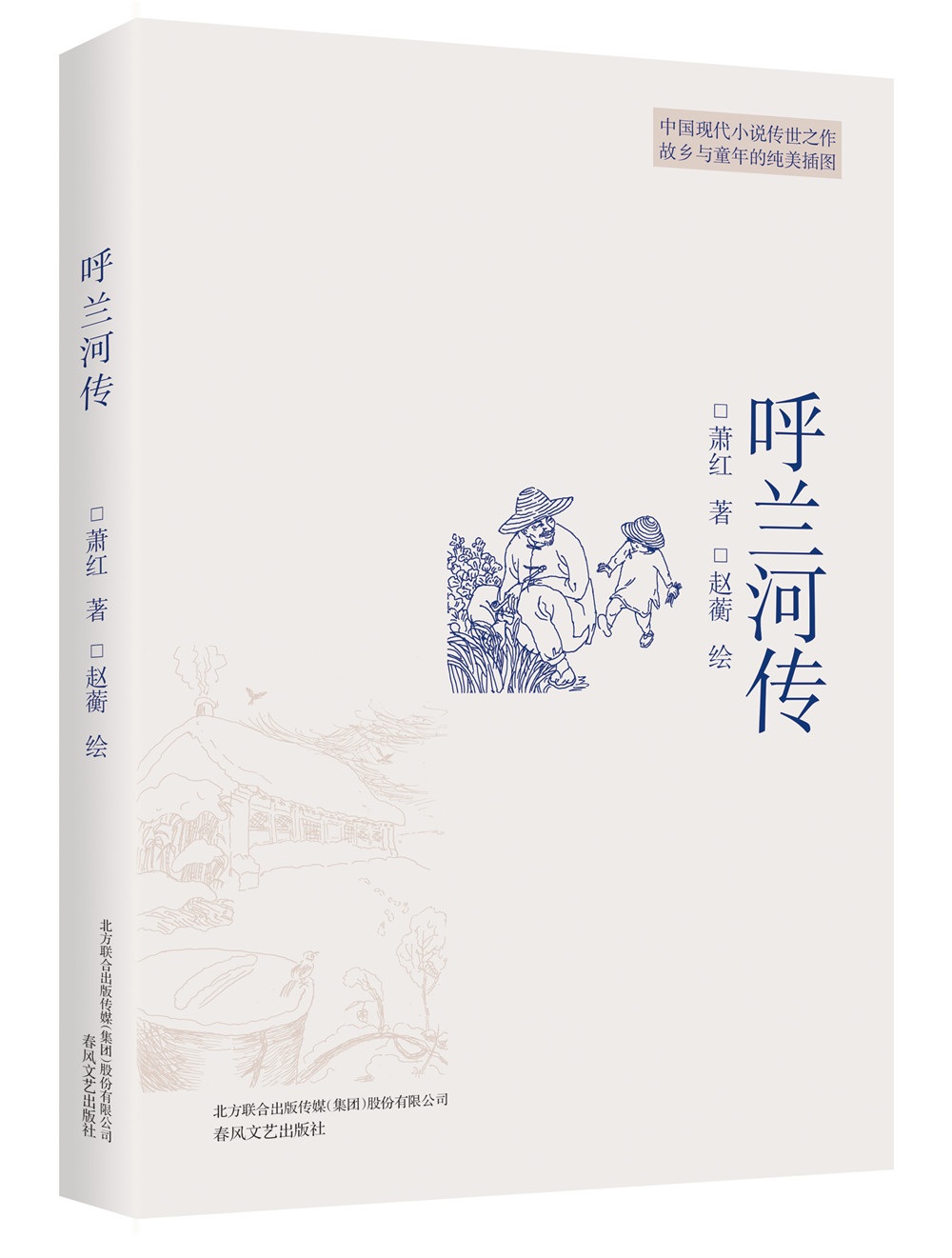 插图本现代文学代表作：呼兰河传（入选中小学生阅读指导书目）