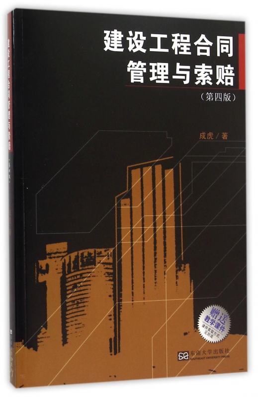 建设工程合同管理与索赔(第4版)