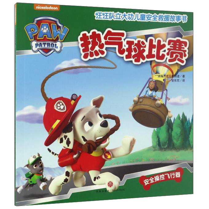 汪汪队立大功儿童安全救援故事书 第1辑：热气球比赛