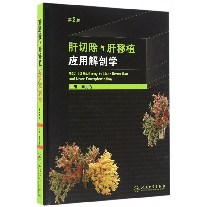 肝切除与肝移植应用解剖学(第2版)(精)