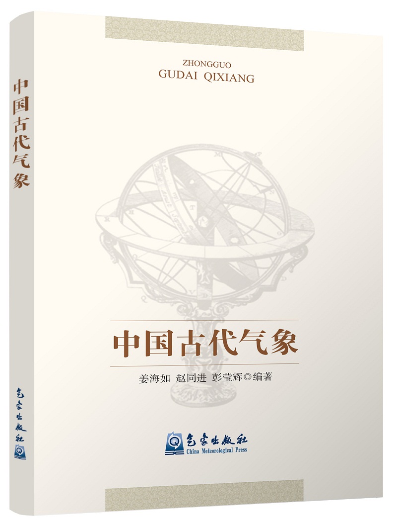 中国古代气象