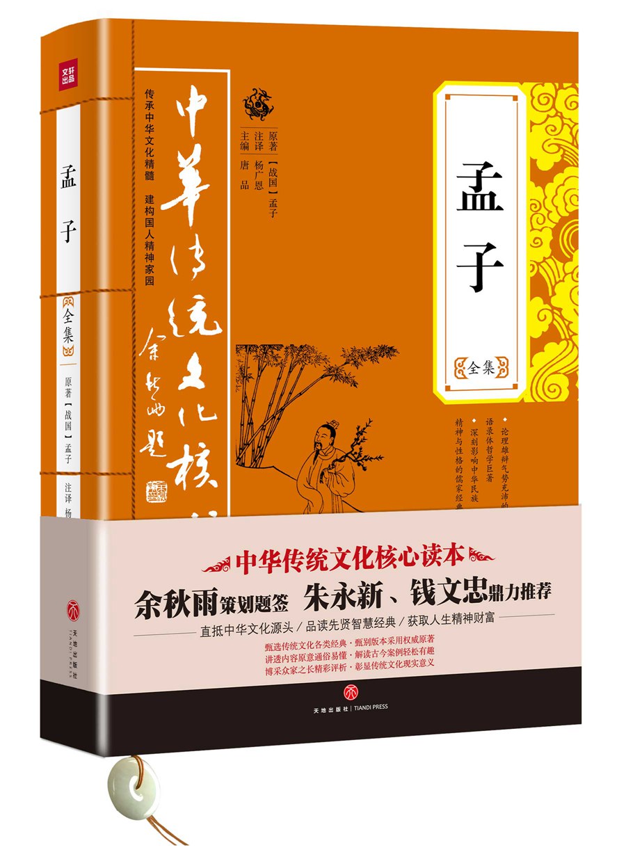 中华传统文化核心读本：孟子全集