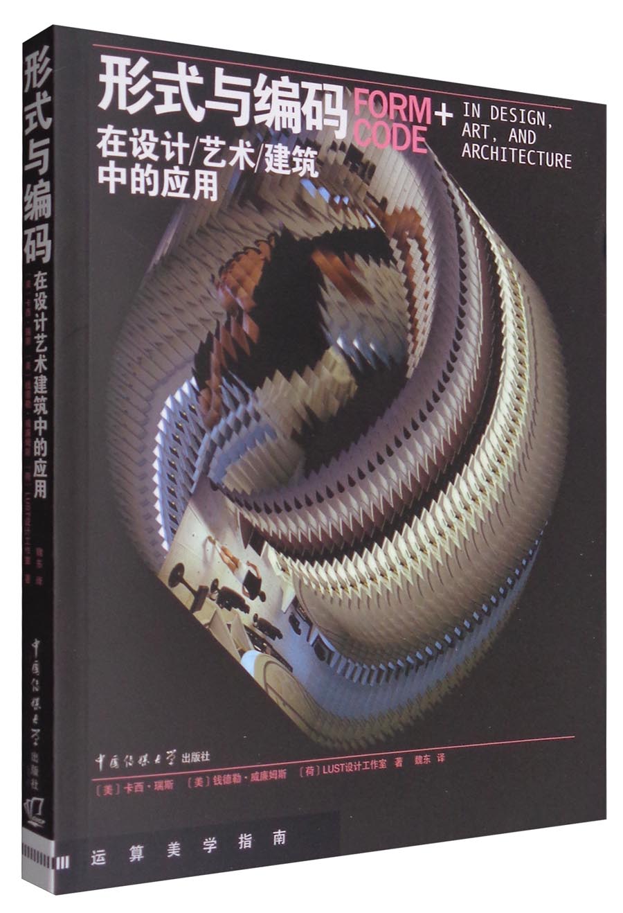 形式与编码在设计/艺术/建筑中的应用
