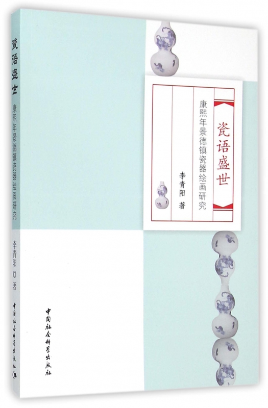 瓷语盛世(康熙年景德镇瓷器绘画研究)