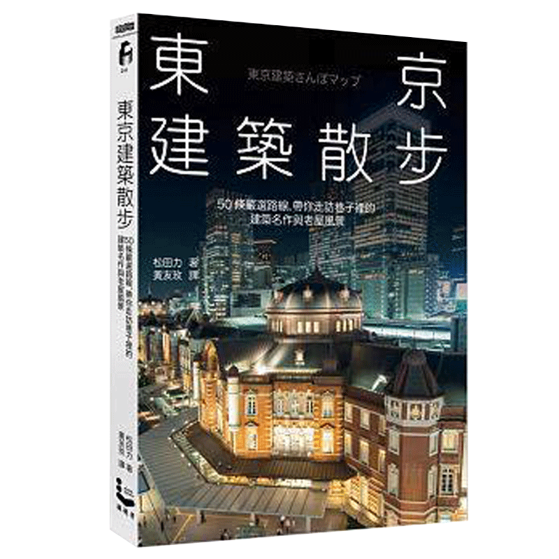 【现货】東京建築散步：50條嚴選路線，帶你走訪巷子裡的建築名作與老屋風景 港台原版图书籍善本图书