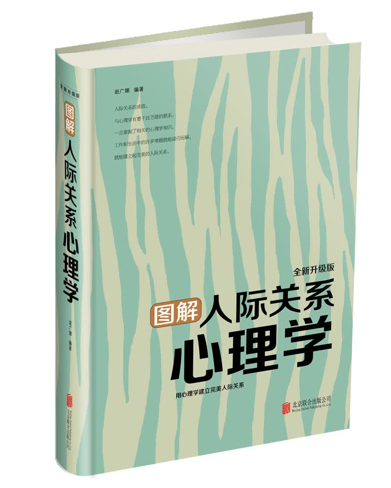 图解人际关系心理学（全新升级版）