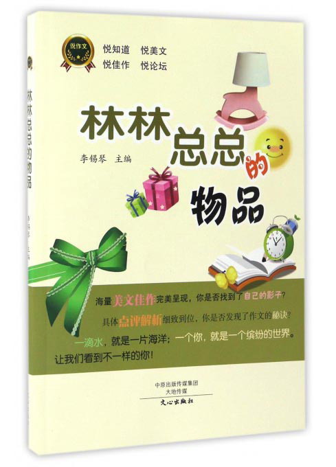 林林总总的物品/悦作文