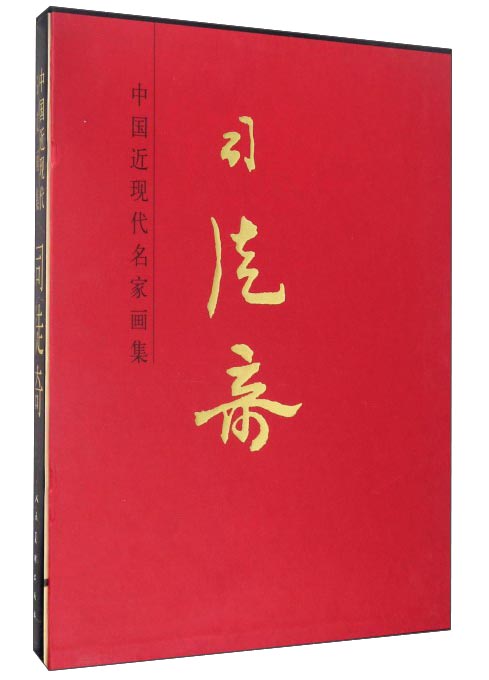 司徒奇/中国近现代名家画集