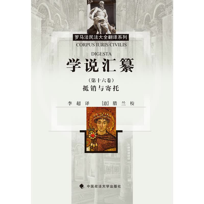 学说汇篡（第十六卷）抵消与寄托