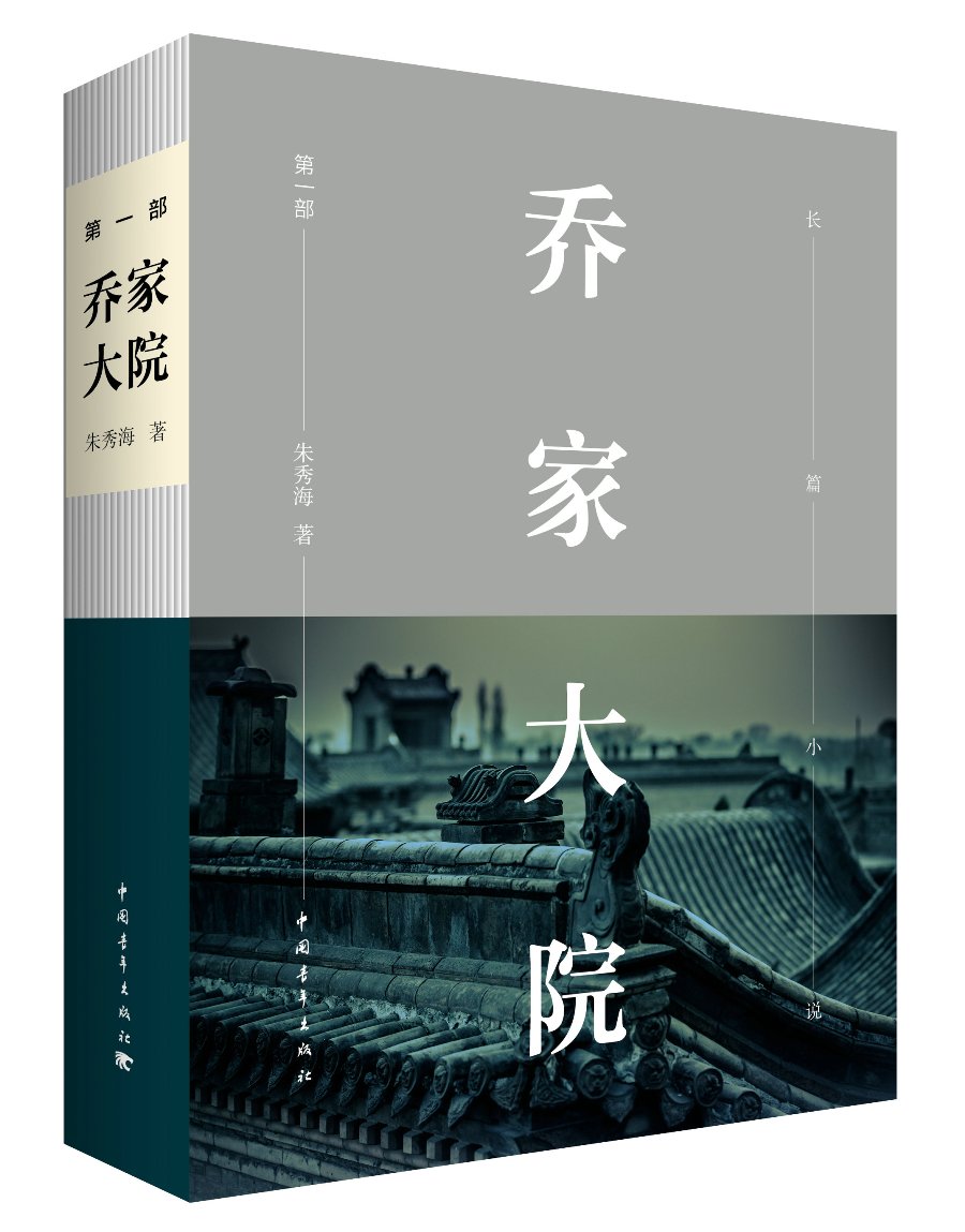 乔家大院 第一部