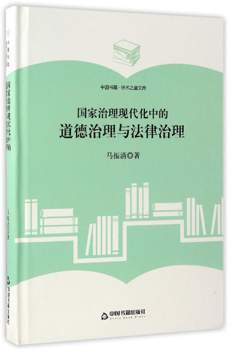 国家治理现代化中的道德治理与法律治理/中