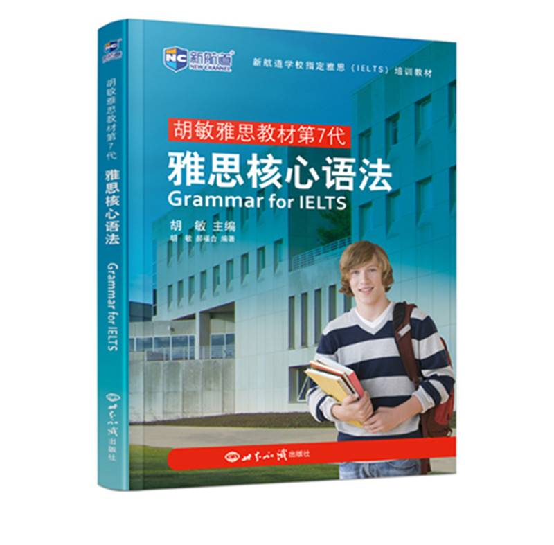 胡敏雅思教材第7代：雅思核心语法