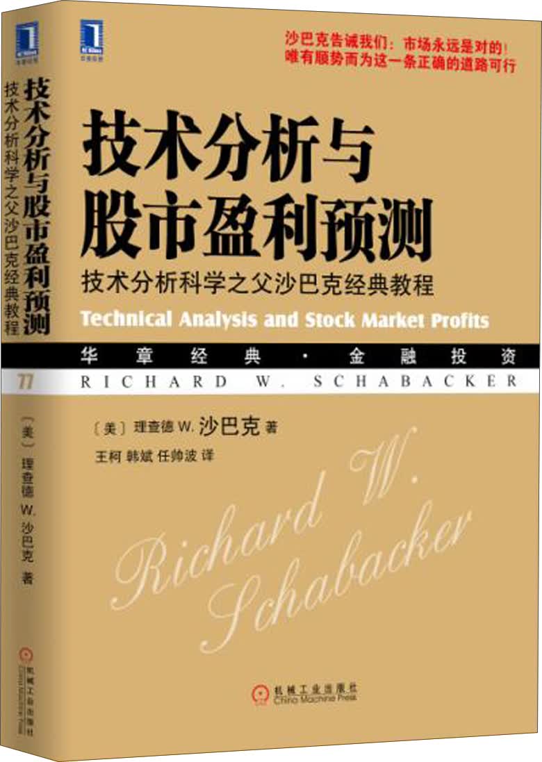 技术分析与股市盈利预测：技术分析科学之父沙巴克经典教程