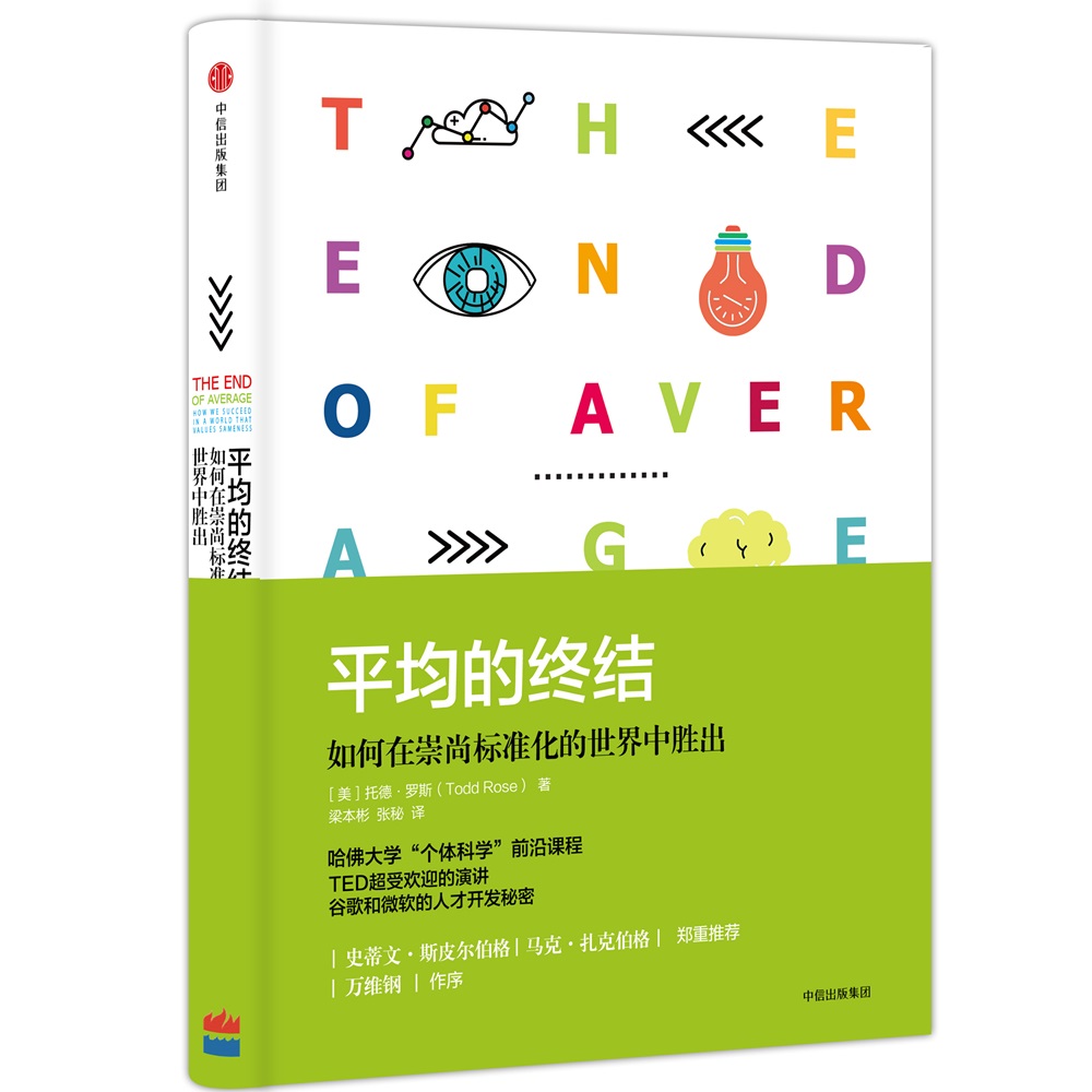 平均的终结 如何在崇尚标准化的世界中胜出 中信出版社