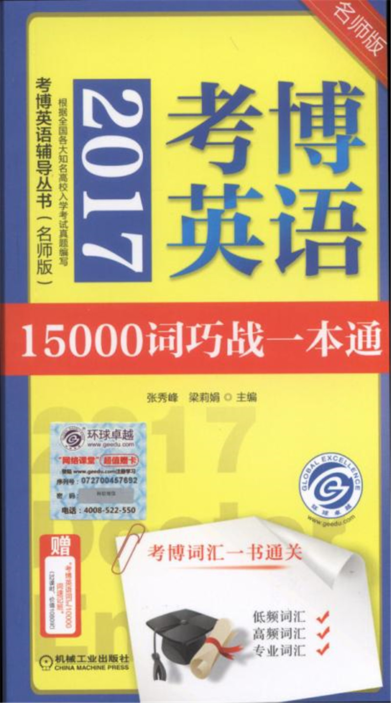 2017考博英语15000词巧战一本通（第2版）
