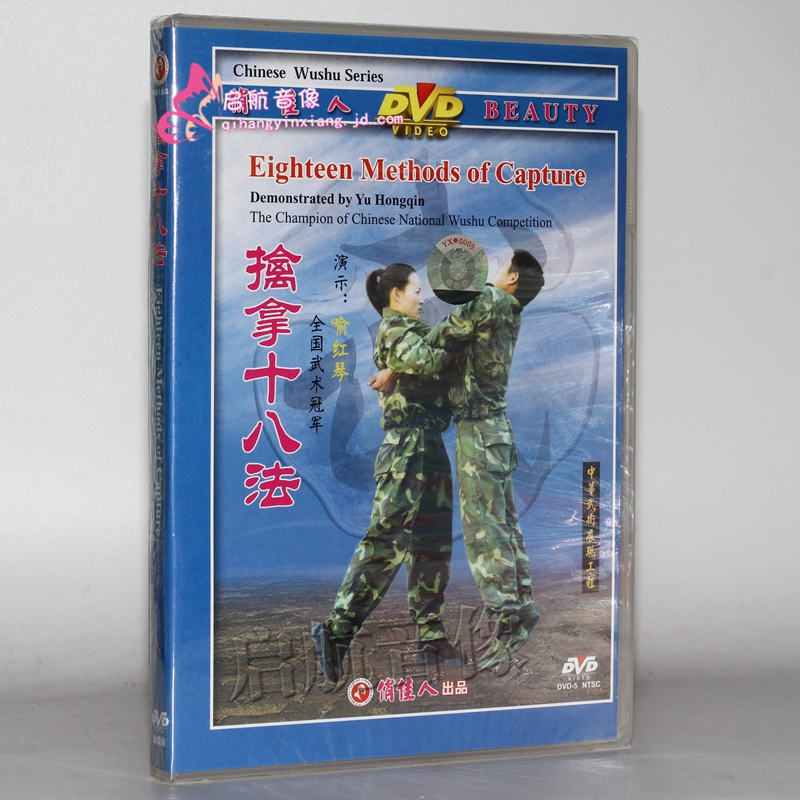 中华武术展现工程 擒拿十八法1dvd 喻红琴