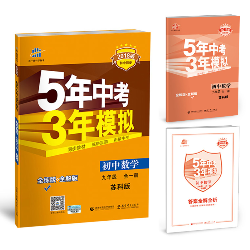 初中数学 九年级全一册 苏科版 2018版初中同步 5年中考3年模拟 曲一线科学备考