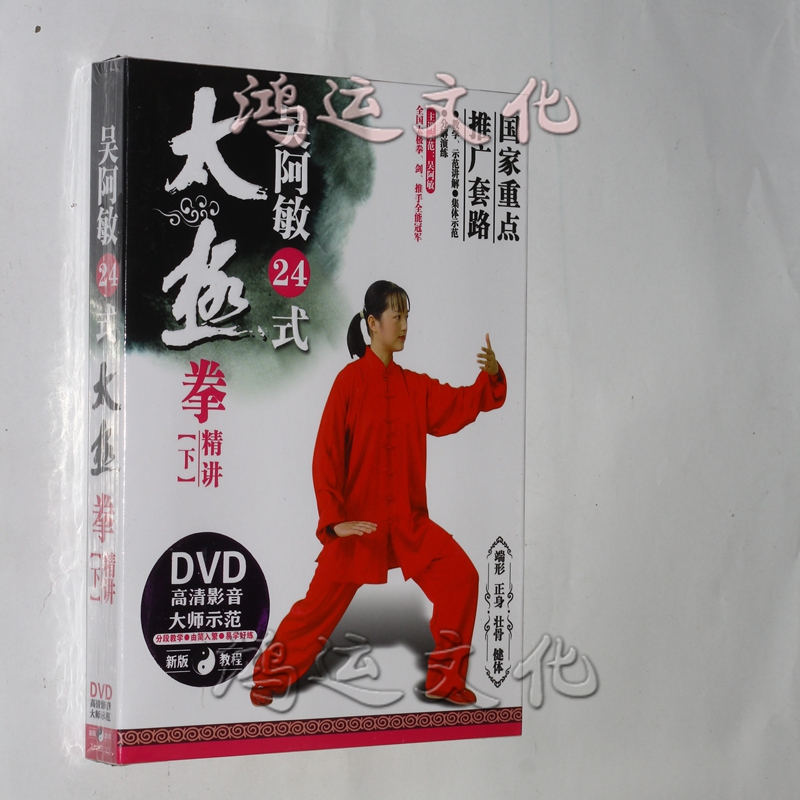 吴阿敏24式太极拳精讲(下) dvd 24式简化太极拳教学教程光盘dvd