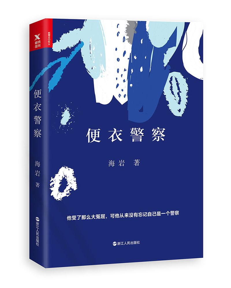 【正版】便衣警察