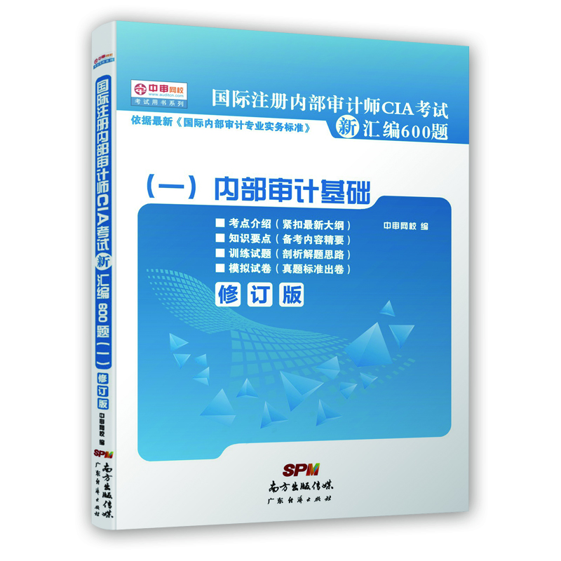 国际注册内部审计师CIA考试新汇编600题（一）：内部设计基础 2014版