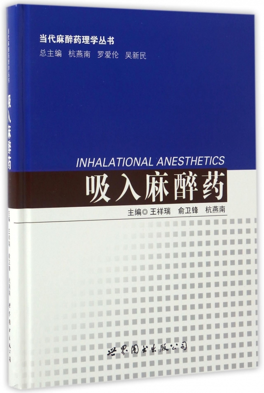 吸入麻醉药(精)/当代麻醉药理学丛书