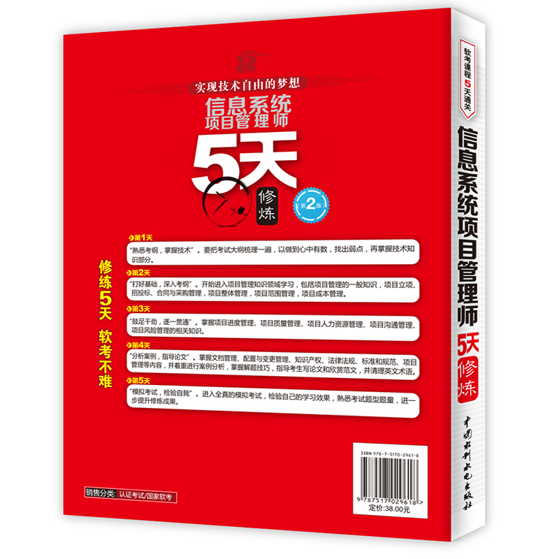系统集成项目管理工程师5天修炼（第2版）详情图