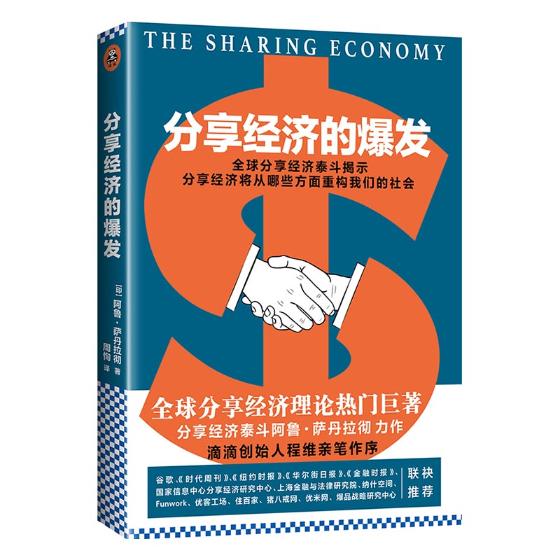 分享经济的爆发 经济  9787549620104
