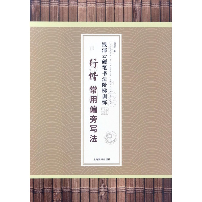行楷常用偏旁写法/钱沛云硬笔书法阶梯训练