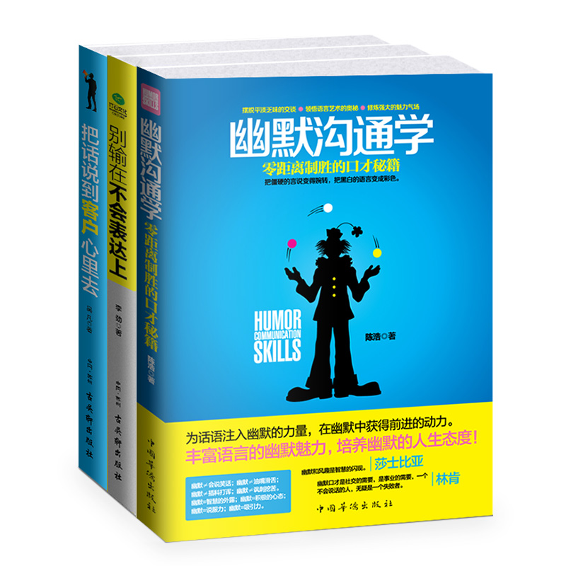 口才精进畅销套装：幽默沟通学+别输在不会表达上+把话说到客户心里去（京东套装共3册）